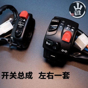 鑫源400440SR400CB400SS复古摩托车改装简易集成开关总成左右一套