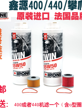 鑫源400/440攀爬者IPONE法国原装进口复古车摩托车专用合成机油