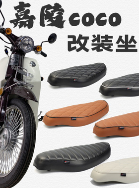 适用于嘉陵coco改装座垫JL嘉陵幼兽CUB一体式坐垫总成白色可定制