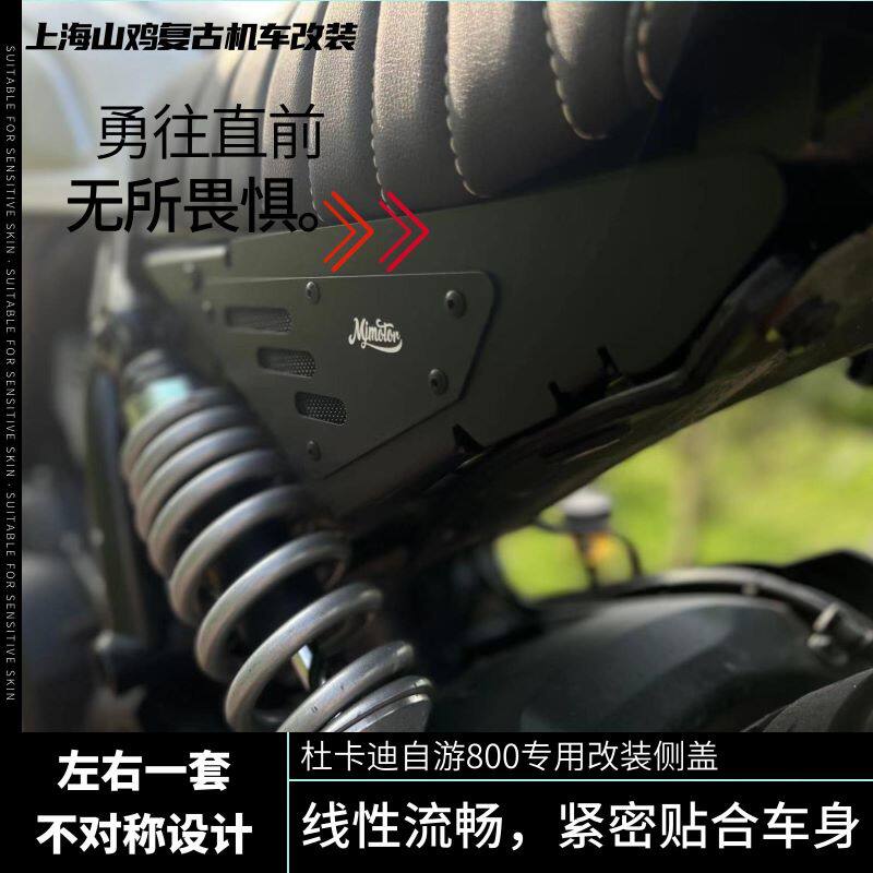 适用杜卡迪自游800专用侧边盖改装复古下护板坐垫侧板不对称装饰