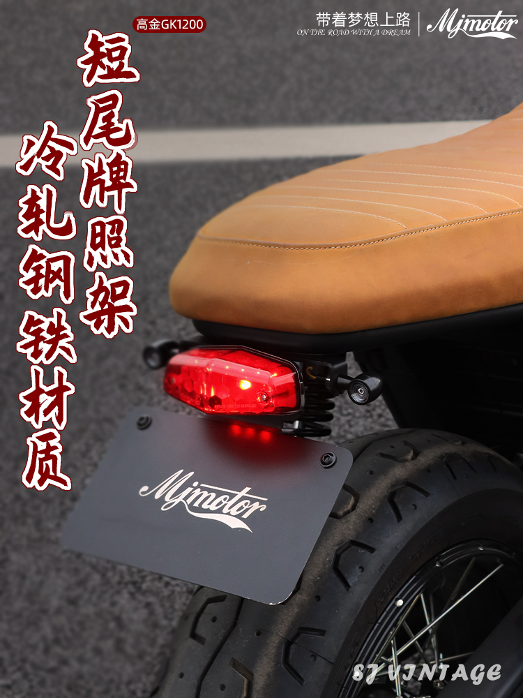 mjmotor高金GK1200改装牌照架