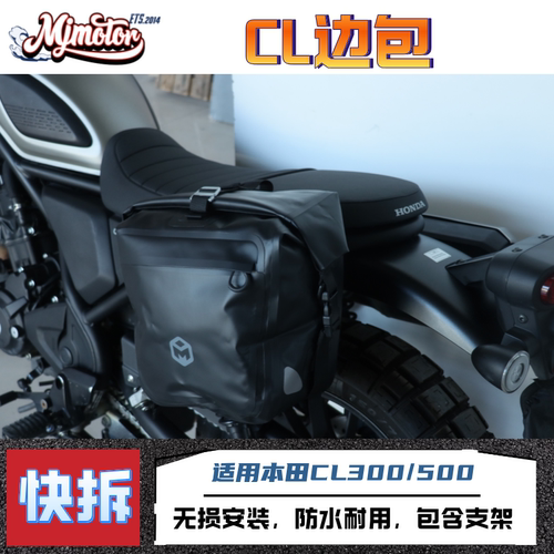 适用本田CL300/CL500快拆防水边包侧包马鞍包防水耐磨复古改装