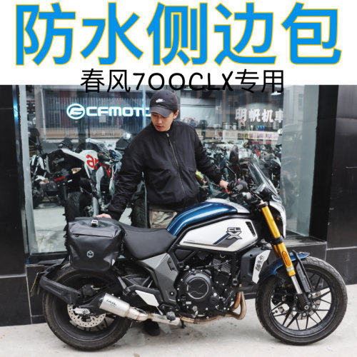 适用于春风700CLX侧边包防水