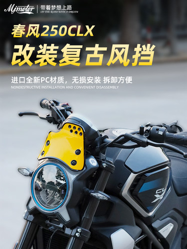 mjmotor春风250CLX改装前挡风