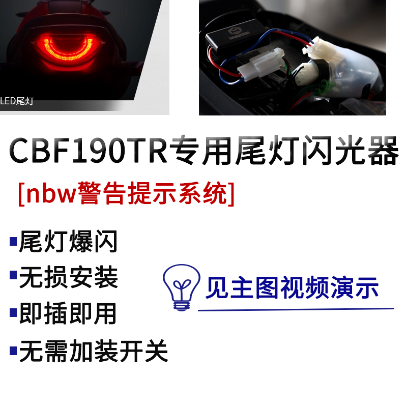 cbf190tr改装配件 爆闪尾灯闪光器 应急危险警示灯