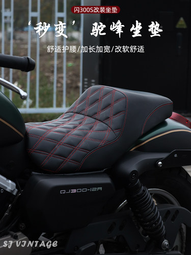 mjmotor闪300s改装复古驼峰坐垫