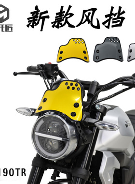 CBF190TR专用改装风挡 复古小风挡新款攀爬风黄色风挡专车专用