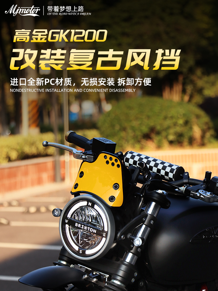 mjmotor高金GK1200改装复古风挡