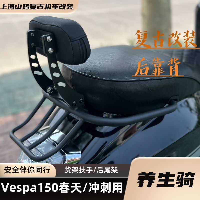 vespa150后靠背后货架扶手