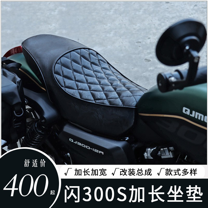 闪300s改装坐垫加长加宽双人座