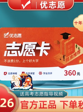 2026年新版优志愿高考志愿填报卡VIP智能大数据官方正品旗舰店
