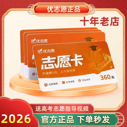 2026年新版优志愿填报卡VIP 高考志愿智能填报系统官方旗舰店正品