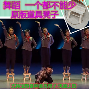 第十二届中国舞蹈荷花奖《一个都不能少》表演出原版道具实木凳子