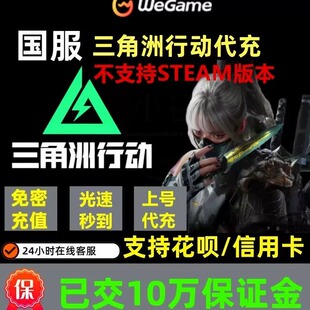 三角洲行动代充三角币国服98/128/328/648端游.手游【支持花呗】
