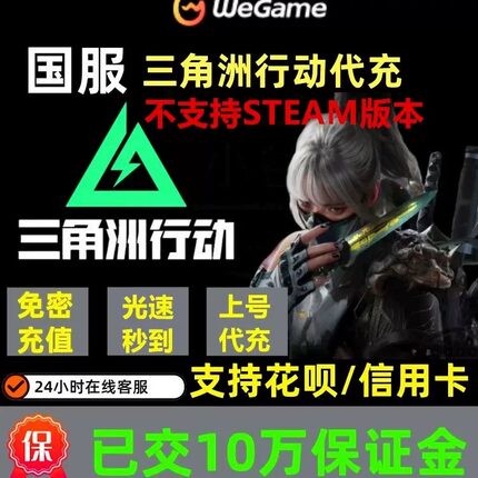 三角洲行动代充三角币国服98/128/328/648端游.手游【支持花呗】