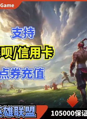 【支持花呗】LOL英雄联盟国服点券代充10000点券-50000点卷充值