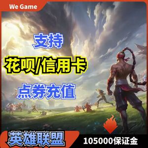 【支持花呗】LOL英雄联盟国服点券代充10000点券-50000点卷充值