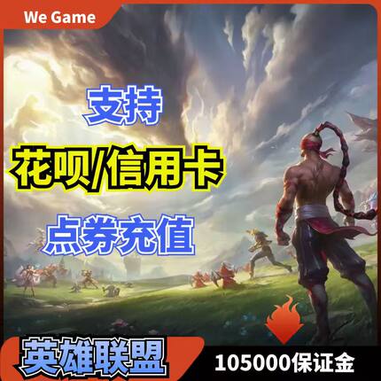 【支持花呗】LOL英雄联盟国服点券代充10000点券-50000点卷充值
