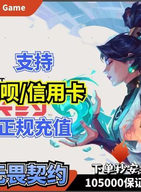 无畏契约国服点券端游手游1000-11000点券游戏代充【支持花呗】