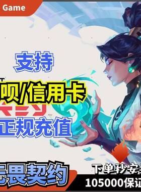 无畏契约国服点券端游/手游1000-22000点券代充【支持花呗】