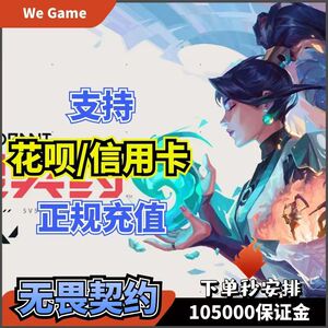 无畏契约国服点券端游/手游1000-22000点券代充【支持花呗】
