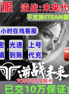 逆战:未来国服点券代充98/198/328/648/NZ点充值支持花呗三端互通