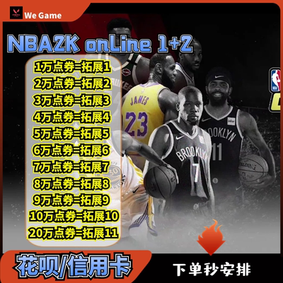 NBA2KOL2点券代充正式服10000点券50000点券nba2konline2。可花呗