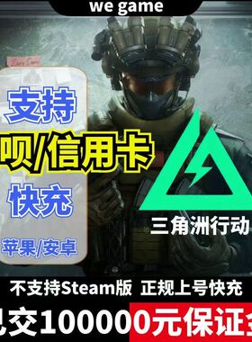 三角洲行动代充三角币正式服328/648礼包悦享卡充值快速到账花呗