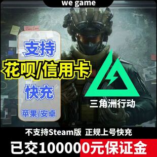 三角洲行动代充三角币正式 648礼包悦享卡充值快速到账花呗 服328