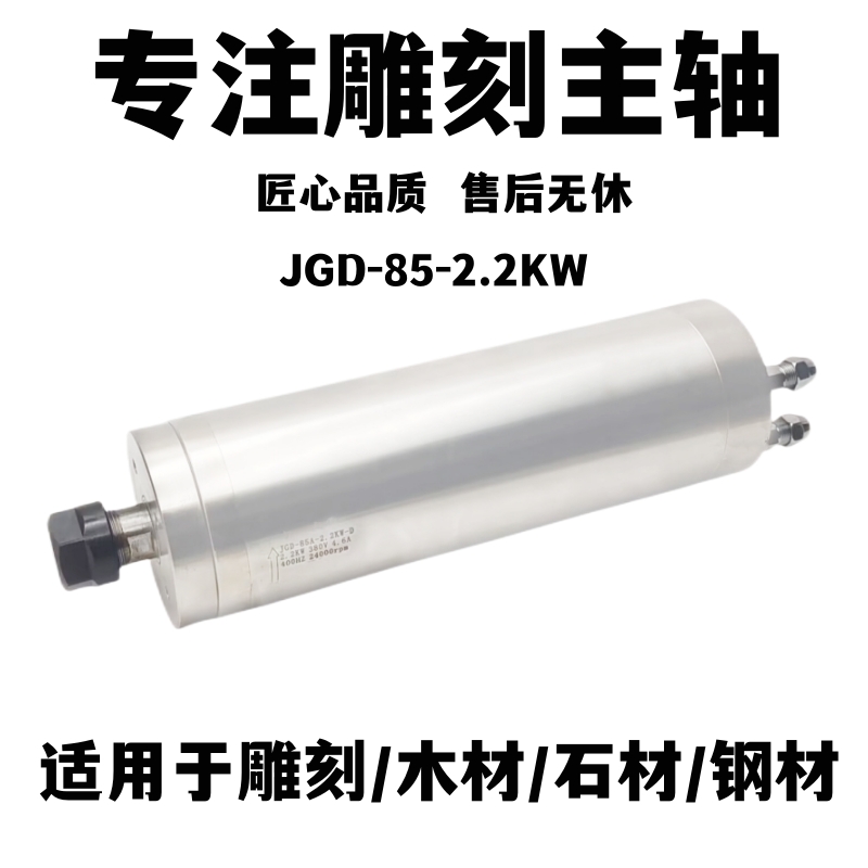 高转速主轴电机JGD-85A-2.2KW-D主轴电机适用于雕刻机洗雕机专用