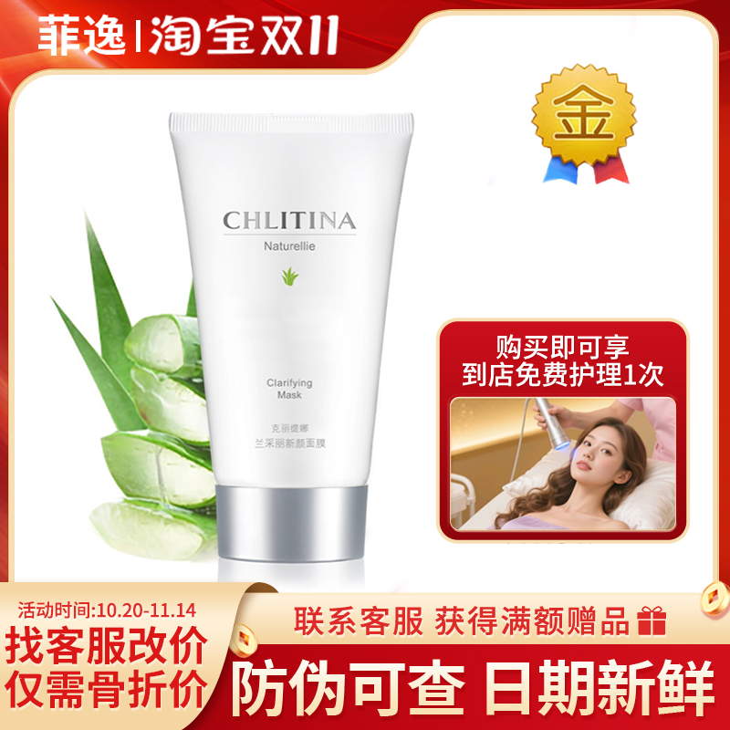 菲逸 克缇克丽缇娜套装正品官网团购院装 兰采丽新颜面膜100ml