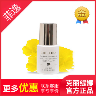 月见草御颜精华油30ml 院装 菲逸chlitina克缇克丽缇娜套装 正品