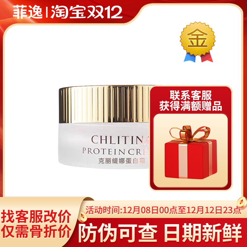 【官方正品】克丽缇娜蛋白霜10g