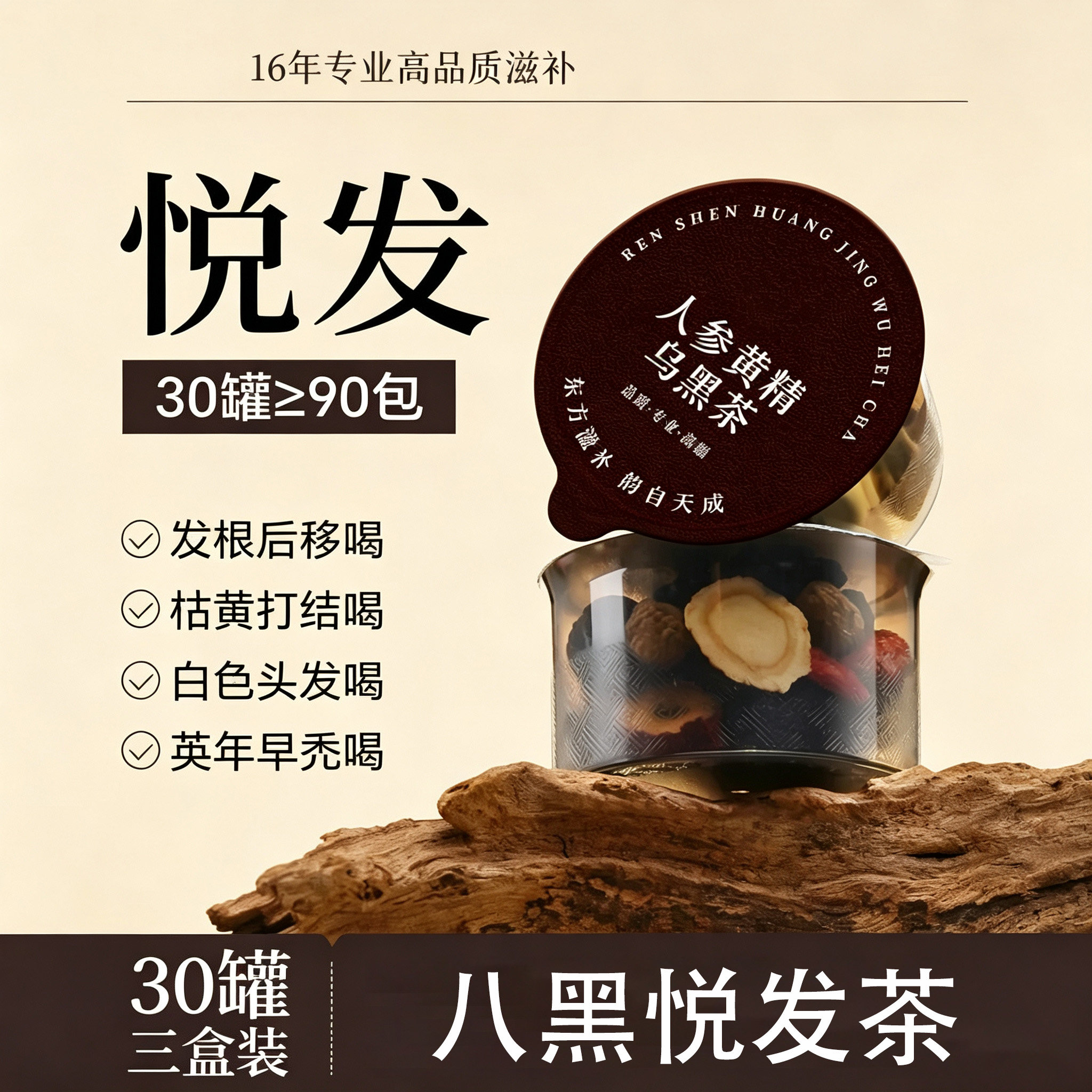 人参黄精乌黑茶七黑茶养发生发饮