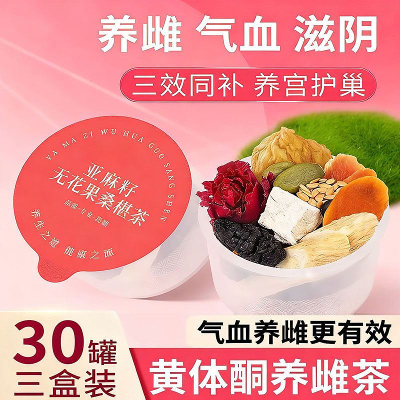 亚麻籽无花果茶红参种子循环黄体酮黑豆黑枸杞桑葚养雌降雄养生茶