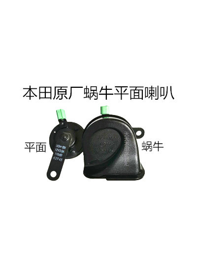 适用本田原厂思域CRV飞度缤智奥德赛雅阁原装平面蜗牛喇叭高低音