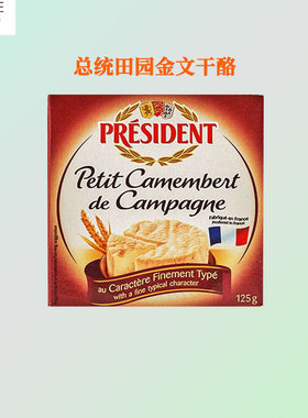 总统田园金文奶酪125g法国进口即食原制沙拉干酪红酒软质芝士零食