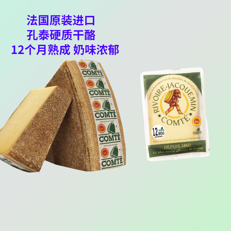 法国进口孔泰干酪200g即食红酒生酮芝士硬质成熟奶酪Comtecheese