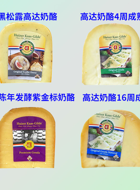 荷兰进口惠责卡斯高达黑松露奶酪即食52周陈年发酵成熟高达干酪