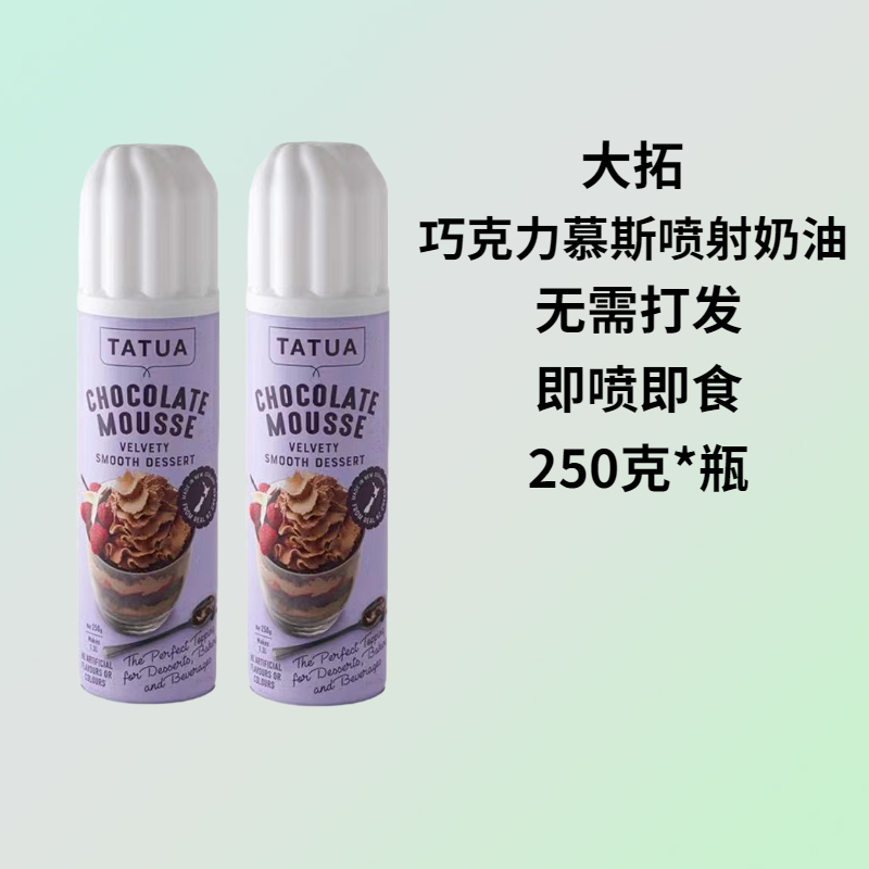 新西兰大拓巧克力慕斯喷射奶油250g即食动物稀奶油咖啡蛋糕免打发-封面