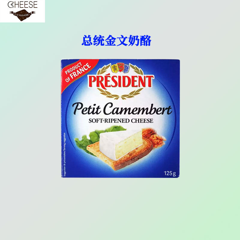 法国总统金文干酪125g卡门塔尔奶酪即食红酒沙拉三明治烘焙芝士