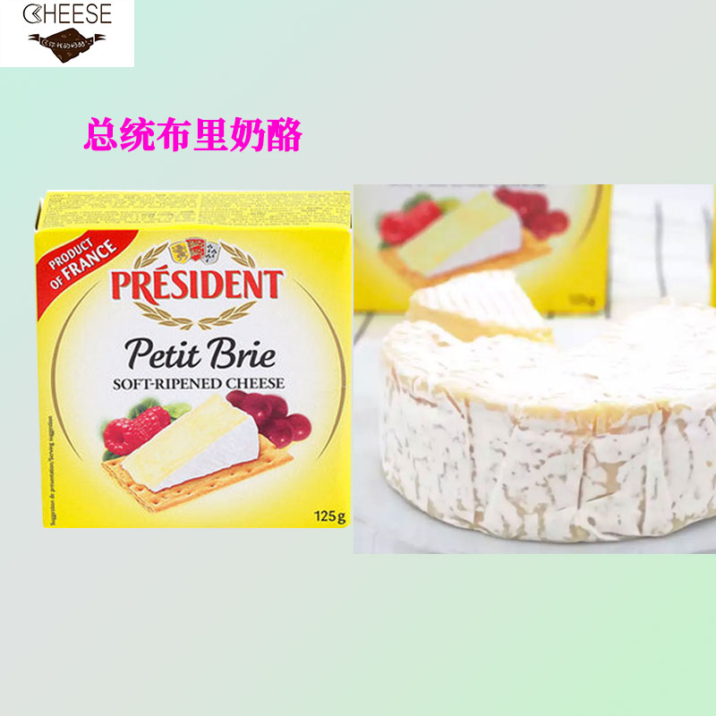 总统布里奶酪125g法国进口天然原制软质奶酪即食红酒沙拉必然干酪