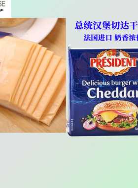 总统汉堡法国进口起司奶酪片