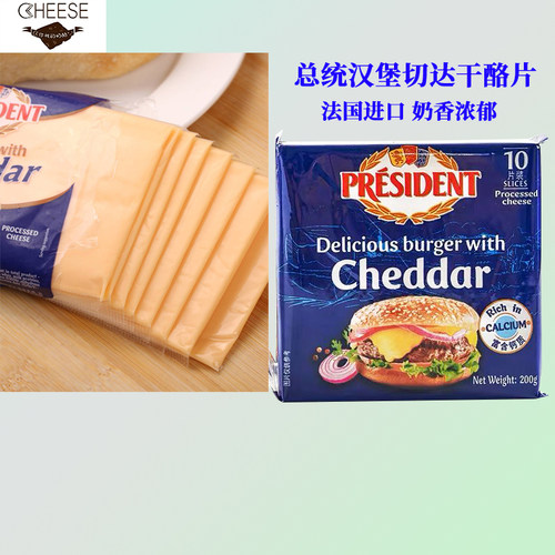 总统汉堡法国进口起司奶酪片