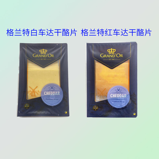 格兰特白车达干酪片160g荷兰进口即食三明治原制红车达芝士奶酪片