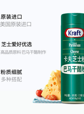 美国卡夫芝士粉巴马臣奶酪粉干酪粉披萨意面帕玛森芝士粉Kraft