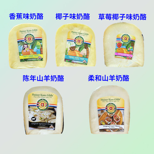 荷兰惠责卡斯无花果松露山羊奶酪草莓椰子香蕉奶酪陈年柔和羊芝士