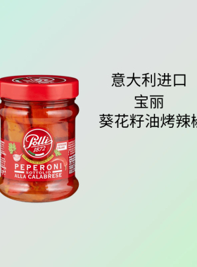 意大利进口宝丽葵花籽油烤辣椒罐头Peperoni sottolio alla calab