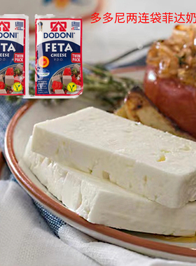 希腊进口多多尼两连袋菲达奶酪PDD即食沙拉发达飞达山羊软质芝士