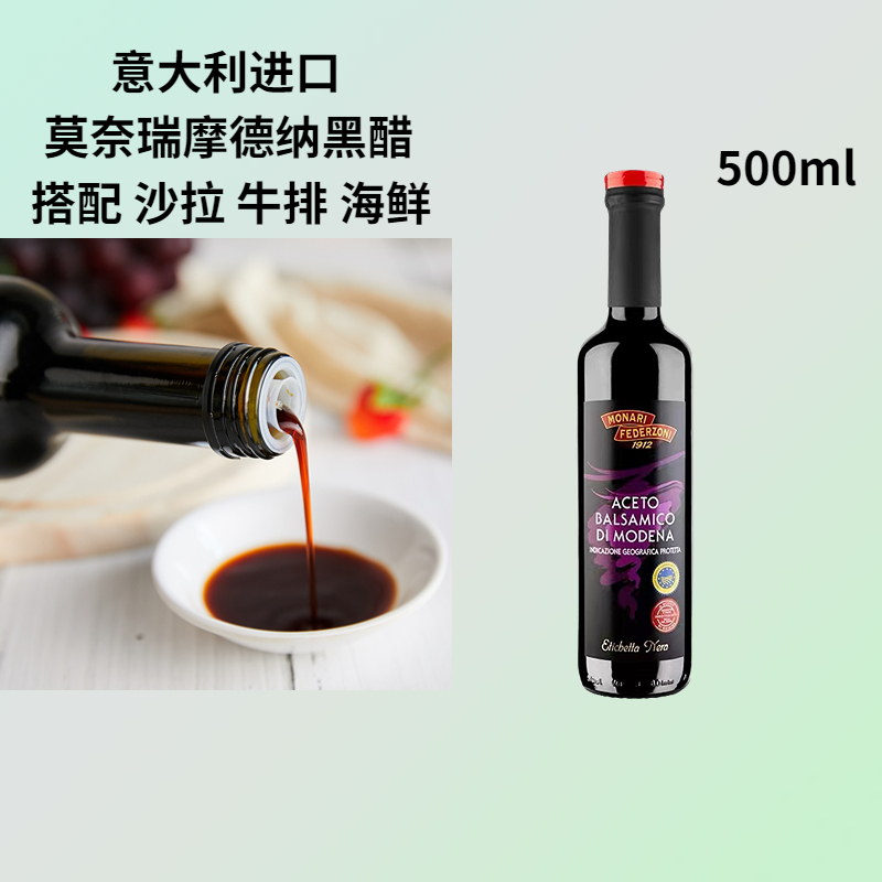 意大利进口黑醋500ml莫奈瑞摩德纳黑醋食香醋葡萄酒酿造沙拉牛排